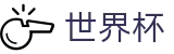 国际足联世界杯官方投注官网 · 官方品牌中文全站